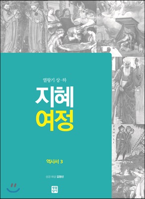 지혜 여정 역사서 3 : 열왕기 상 &#183; 하