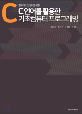 컴퓨터 비전공자를 위한C 언어를 활용한 기초 컴퓨터 프로그램