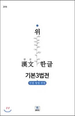 한문 위 한글 기본3법전 : 민법 형법 헌법