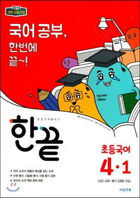 한끝 초등국어 4-1 (2018년)