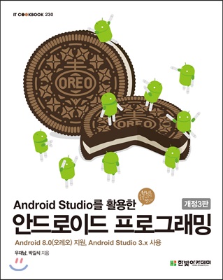 Android Studio를 활용한 안드로이드 프로그래밍 