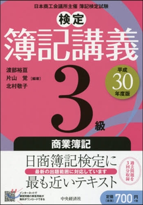 檢定 簿記講義 3級 商業簿記 平成30年度版