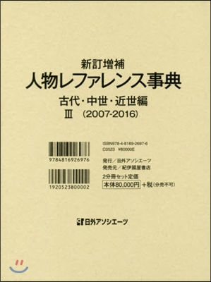 人物レファレ 古代.中世.近世 3 新補