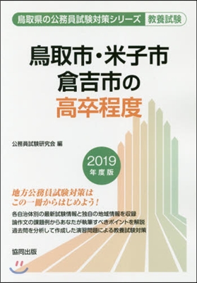 ’19 鳥取市.米子市.倉吉市の高卒程度