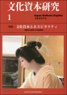 文化資本硏究   1 文化資本とホスピタ