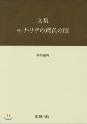 文集 モナ.リザの鳶色の眼