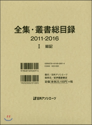 全集.叢書總目錄2011－2016 1