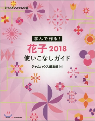 學んで作る!花子2018使いこなしガイド