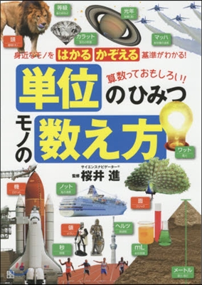 算數っておもしろい!單位のひみつモノの數え方