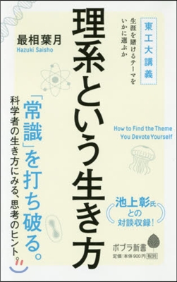 理系という生き方 東工大講義生涯を賭ける