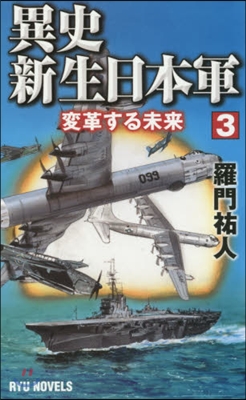 異史.新生日本軍(3)變革する未來