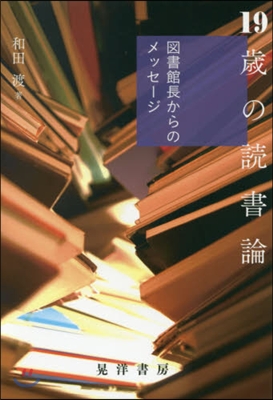 19歲の讀書論－圖書館長からのメッセ-ジ