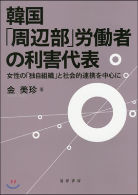 韓國「周邊部」勞はたら者の利害代表－女性の「