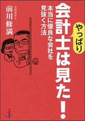 やっぱり會計士は見た! 本當に優良な會社