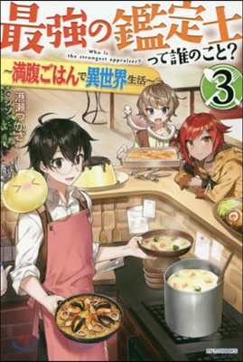 最强の鑑定士って誰のこと?(3)滿腹ごはんで異世界生活