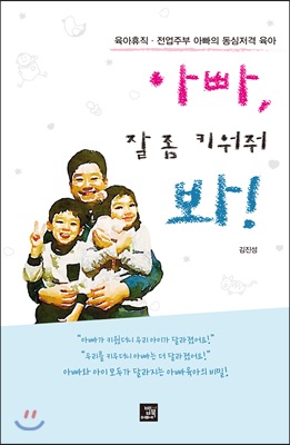 아빠, 잘 좀 키워줘 봐! : 육아휴직&#183;전업주부 아빠의 동심저격 육아