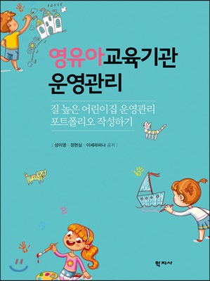 영유아교육기관 운영관리