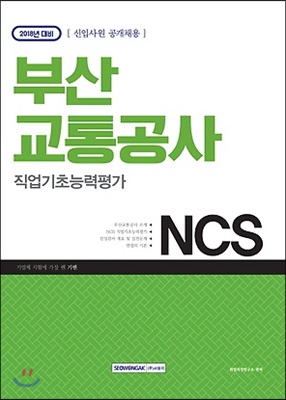 2018 부산교통공사 NCS 직업기초능력평가