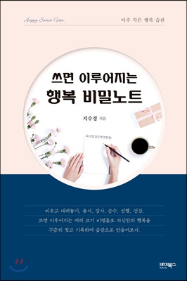 쓰면 이루어지는 행복 비밀노트