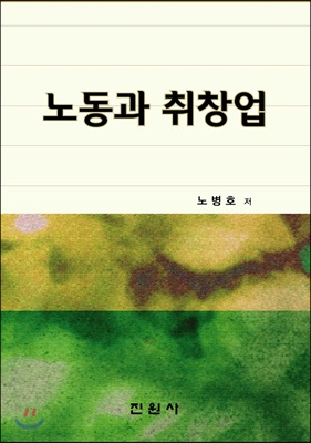 노동과 취창업