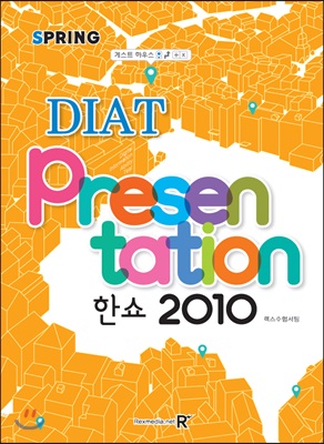 DIAT 프리젠테이션 한쇼 2010