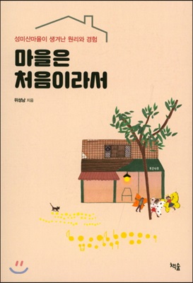 마을은 처음이라서