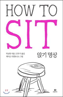 앉기 명상 HOW TO SIT