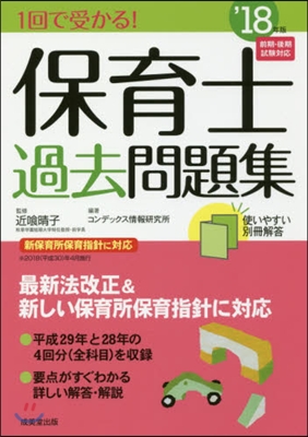 ’18 1回で受かる!保育士過去問題集