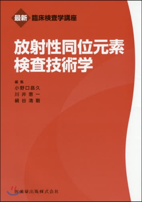 放射性同位元素檢査技術學