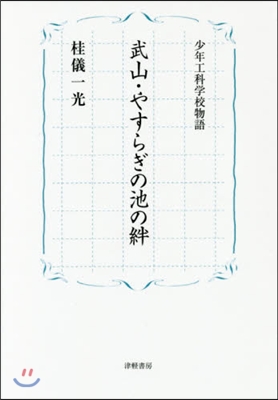 少年工科學校物語 武山.やすらぎの池の絆