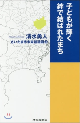 子どもが輝く絆で結ばれたまち