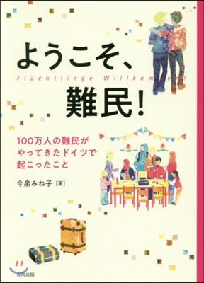 ようこそ,難民! 100万人の難民がやっ