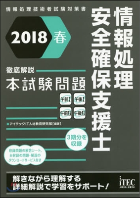 ’18 春 徹底解說情報處理安全確保支援