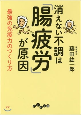 消えない不調は「腸疲勞」が原因 