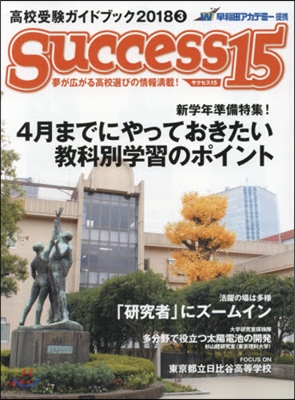 Success(サクセス)15 高校受驗ガイドブック 2018-3