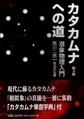 カタカムナへの道 第3版 潛象物理入門