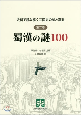 蜀漢の謎100