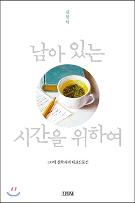 남아 있는 시간을 위하여