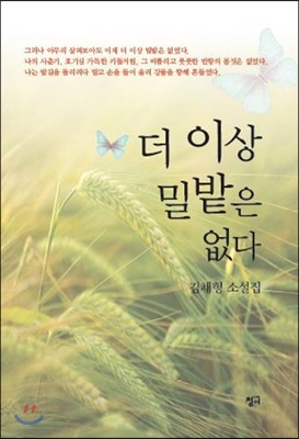 더 이상 밀밭은 없다