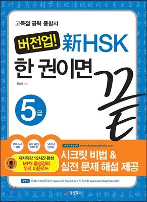 버전업! 新 HSK 한 권이면 끝 5급