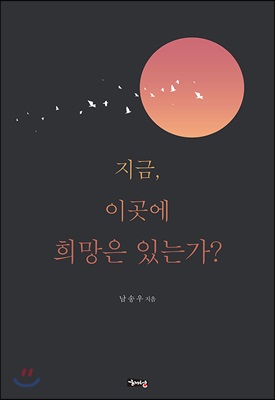 지금, 이곳에 희망은 있는가?