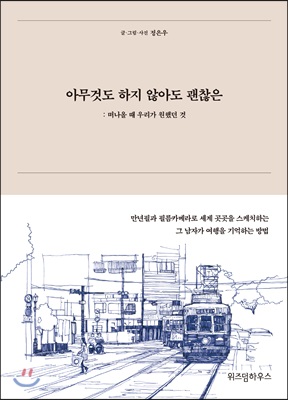 [중고-상] 아무것도 하지 않아도 괜찮은