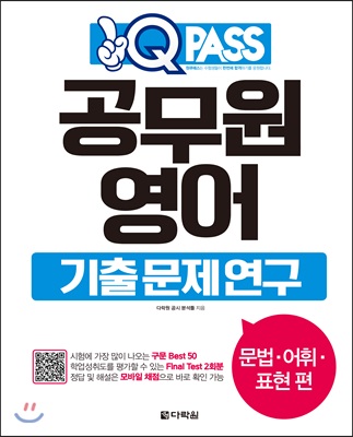 원큐패스 공무원 영어 기출문제연구 문법, 어휘, 표현 편