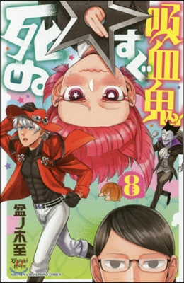吸血鬼すぐ死ぬ   8