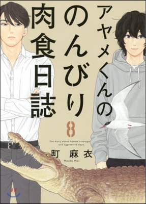 アヤメくんののんびり肉食日誌 8