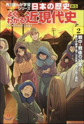 日本の歷史 別券 よくわかる近現代史(2)戰中.戰後の日本