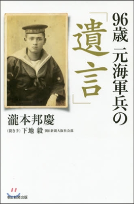 96歲元海軍兵の「遺言」