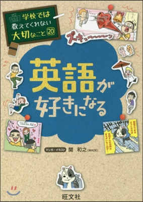 學校では敎えてくれない大切なこと(20)英語が好きになる