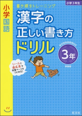 小學國語 漢字の正しい書き方 ドリル 3年 新裝版