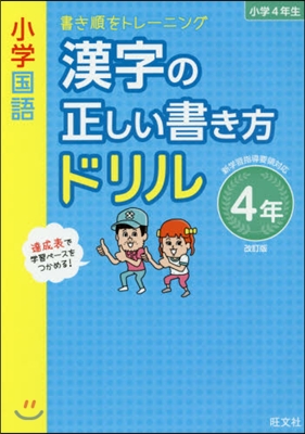 小學國語 漢字の正しい書き方 ドリル 4年 新裝版